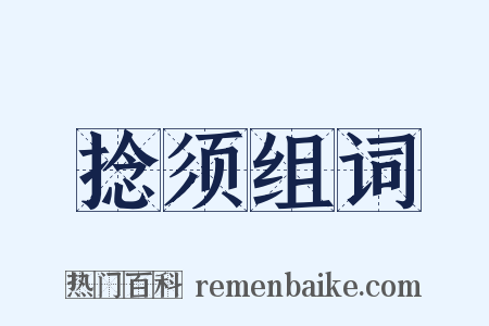 捻须组词是什么意思的图片